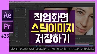 🎵💜[프리미어 프로+애프터이펙트] 작업화면 스틸이미지 저장하는 방법 How To Export Still Image in After Effects & Premiere