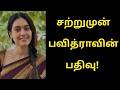 சற்றுமுன் பவித்ராவின் பதிவு Pavithra Janani Latest