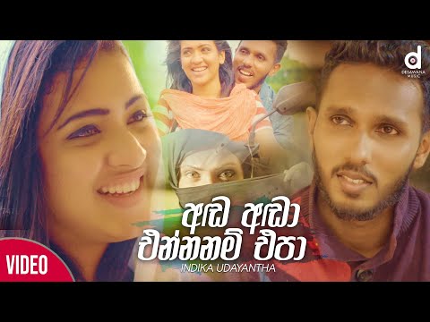 Ada Ada Enna Nam Epa (Lodiya) - Indika Udayantha Official Music Video (2020) | Sinhala New Songs
