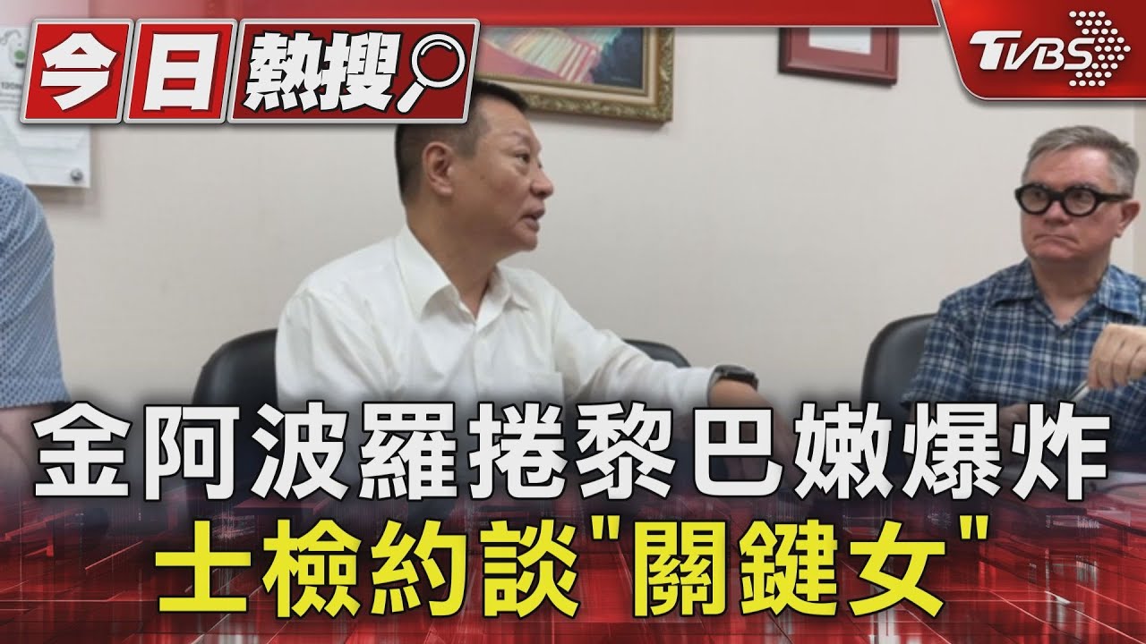 金阿波羅捲黎巴嫩爆炸　士檢約談「關鍵女」