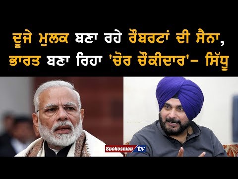 Other countries ਬਣਾ ਰਹੇ Robotic Army , India ਬਣਾ ਰਿਹਾ 'Chor Chownkidar'- Navjot Sidhu