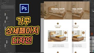 [포토샵 실무 상세페이지 디자인 제작] 가구 상세페이지 컬러 옵션 페이지 만들기! / photoshop tutorial