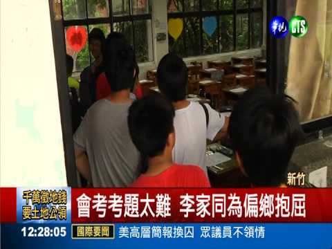 偏鄉生用功3年都是C 李家同開砲