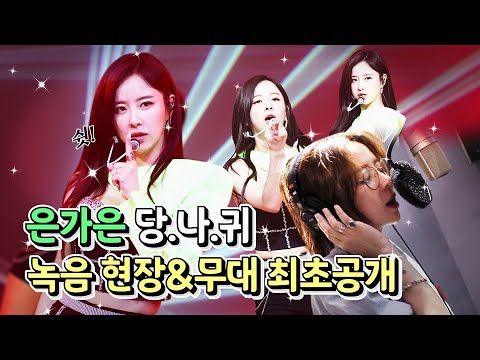 [최초공개]쉿 주목 은가은 신곡 나옴! 당¸나¸귀 녹음+화밤 첫 무대 현장 공개