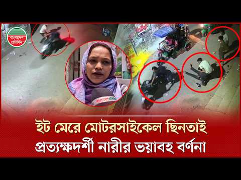 নিজ চোখের সামনে ঘটে যাওয়া 'ইট মে'রে মোটরসাইকেল ছিনতাইয়ের' ভিডিও দেখে ‘হতবাক’ নারী!
