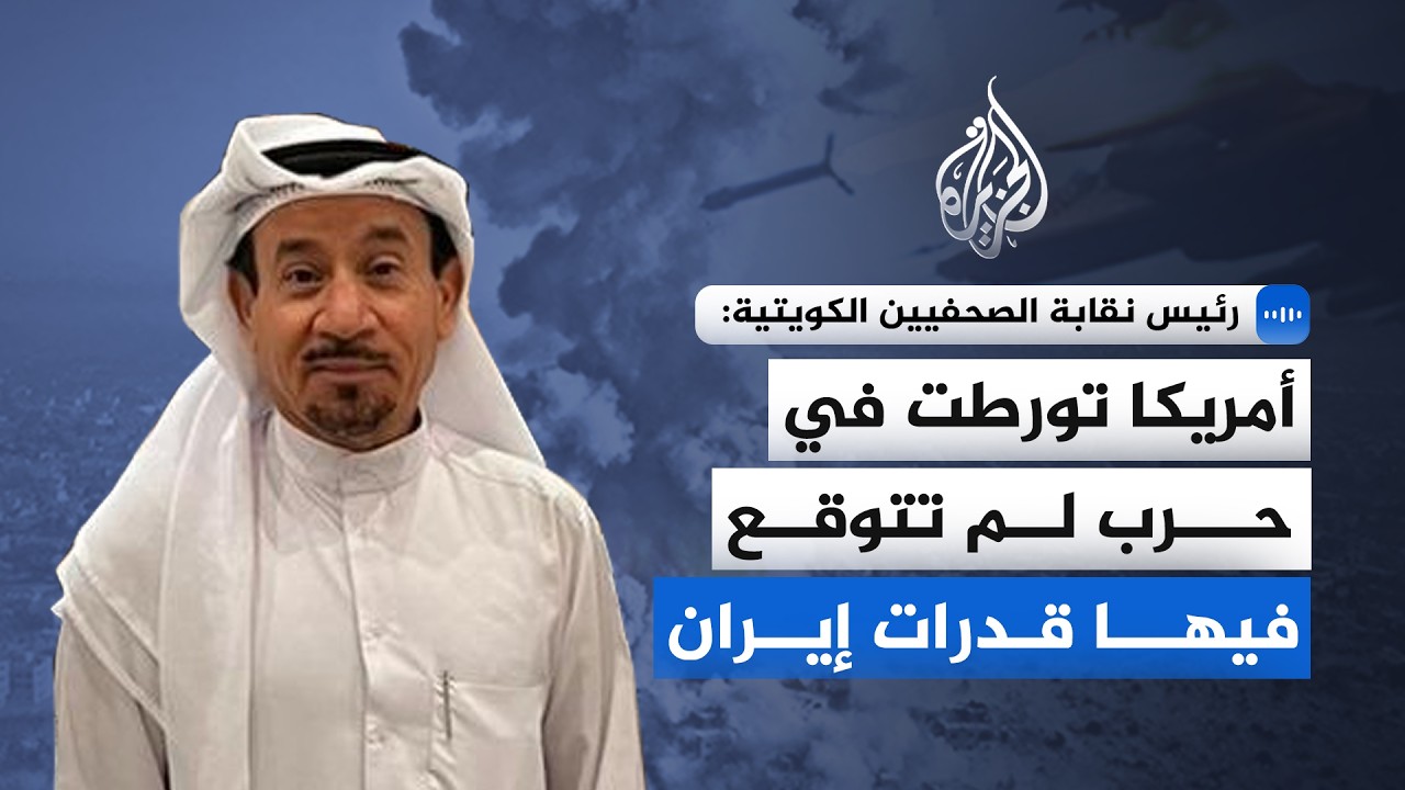 فيديو | رئيس نقابة الصحفيين الكويتية: أمريكا تورطت في حرب لم تتوقع فيها قدرات إيران