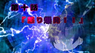 【仮想異変】怒りの爆発!!"第十話"