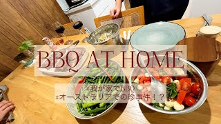 【vlog】BBQ at home.【メルボルン在住日本人】初めてのBBQと珍エピソード #海外生活　#国際結婚 #internationalcouple