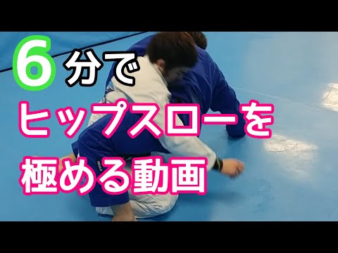 6分でヒップスローを極める動画
