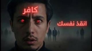 رح تمنع نفسك من فتنة الدجال بعد هذا الفيديو | 8 دقائق قد تغير حياتك!