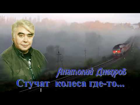 ДНЕПРОВ Анатолий - Стучат колёса где-то...
