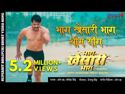 Bhag Khesari Bhag Theme song ( भाग खेसारी भाग थीम सॉन्ग ) — watch video