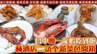 [食記] 台中-林酒店-龍蝦、紅蝦、草蝦三重奏