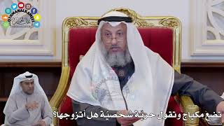 1423 - تضع مكياج وتقول حريّة شخصيّة هل أتزوجها؟ - عثمان الخميس