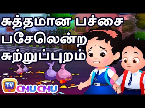 சுத்தமான பச்சை பசேலென்ற சுற்றுப்புறம் (Clean&Green Neighbourhood) – ChuChu TV Tamil Stories for Kids