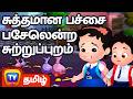 சுத்தமான பச்சை பசேலென்ற சுற்றுப்புற�