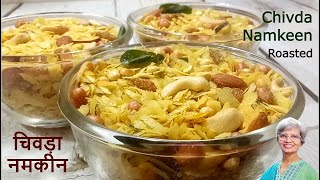 पोहे का चिवड़ा | Poha Chivda recipe | Chivda Recipe in Hindi | Roasted Chivda | Chivda Namkeen Recipe