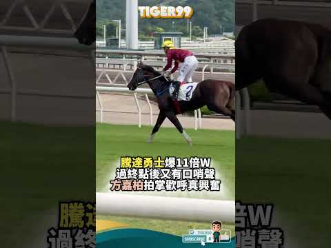 騰達勇士爆11倍W過終點後又有口哨聲 方嘉柏拍掌歡呼真興奮 #hkracing #賽馬直擊