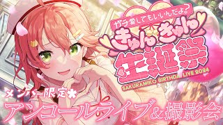 さくらみこ - 【メンバー限定】きゅんきゅん生誕祭アンコール&撮影会だにぇ！💘【#さくらみこ生誕祭】