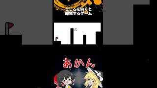 #7 後ろを向くと爆発するゲーム「ゆっくり実況」#Shorts  #ゆっくり