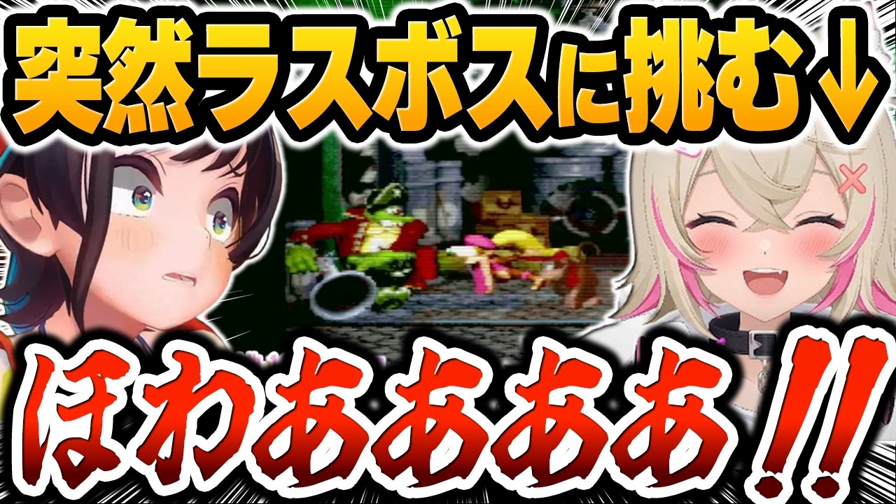 ゲームオーバー後、なぜか『ラスボス戦』から再開するモココのフリーダムすぎる判断に絶句する大空スバルｗ【ホロライブ切り抜き / ドンキーコング2 オフコラボ編】