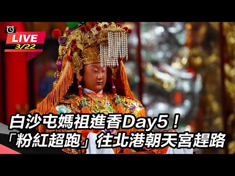 白沙屯媽祖進香Day5！「粉紅超跑」往北港朝天宮趕路