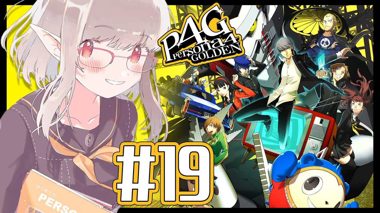 【P4G #19 】今日で最終回迎える予感してます。※ネタバレあり【にじさんじ/える】