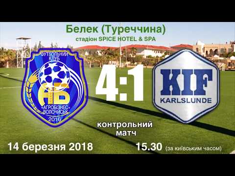 14.03.2018 Агробізнес - Karlslunde IF (Данія)  - 4:1. Огляд матчу