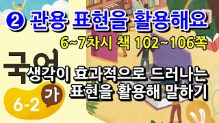 6학년 2학기 국어 2단원 생각이 효과적으로 드러나는 표현을 활용해 말하기(6~7차시, 책 102~106쪽)