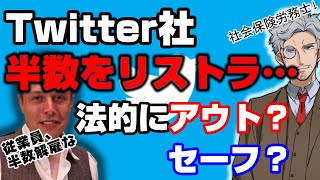 Twitter社の大量リストラ。日本では法的にセーフ？アウト？解説します【社会保険労務士】