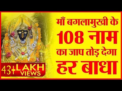 माँ बगलामुखी के 108 नाम | सुनने मात्र से होगा शत्रुों का नाश | Maa Baglamukhi 108 Names