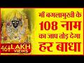 माँ बगलामुखी के 108 नाम सुनने मात्र से ह�