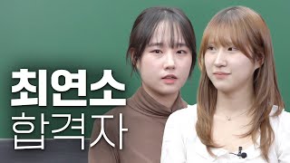 최연소&생동차 합격생의 chill한 공부법 [제 35회 감정평가사 문채연&문채리 합격 인터뷰]