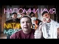 РЕАКЦИЯ на Natan & MBAND - Напомни имя (Премьера клипа, 2019) РЕАКЦИЯ на Natan & MBAND - Напомни имя (Премьера клипа, 2019)