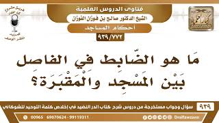 [772 -939] ما هو الضابط في الفاصل بين المسجد والمقبرة؟ - الشيخ صالح الفوزان image