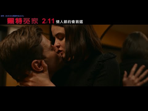 威視電影【黑特冤家】正式預告 (02.11 情人節約會首選)