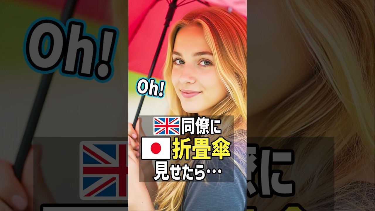 「日本の折り畳み傘は異常よ！」初来日のイギリス人女性が日本人同僚愛用の小さすぎる傘に仰天！同僚にお土産の折畳傘を見せたら職場がえらいことになった #shorts #海外の反応 #お土産