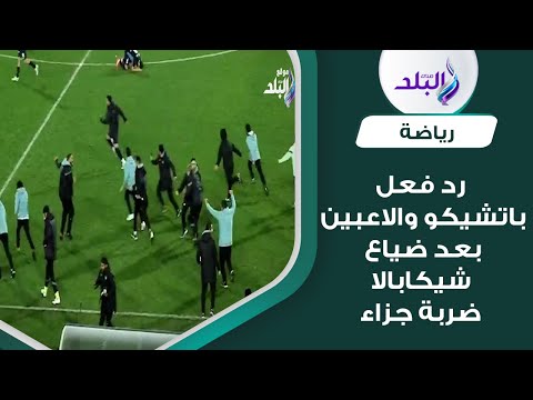 لحظات مثيرة رد فعل الجهاز الفني لبيراميدز ورمضان صبحي واللاعبين بعد تصدي الشناوي لركلة جزاء شيكاب