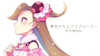 【ジェムカン】夢見がちエクスプローラー/奈日抽ねね【ダンス動画】
