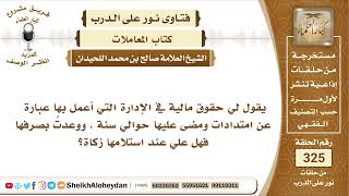 4097 -  حكم زكاة من له حقوق مالية لدى إدارة عمله ؟ -  نور على الدرب image