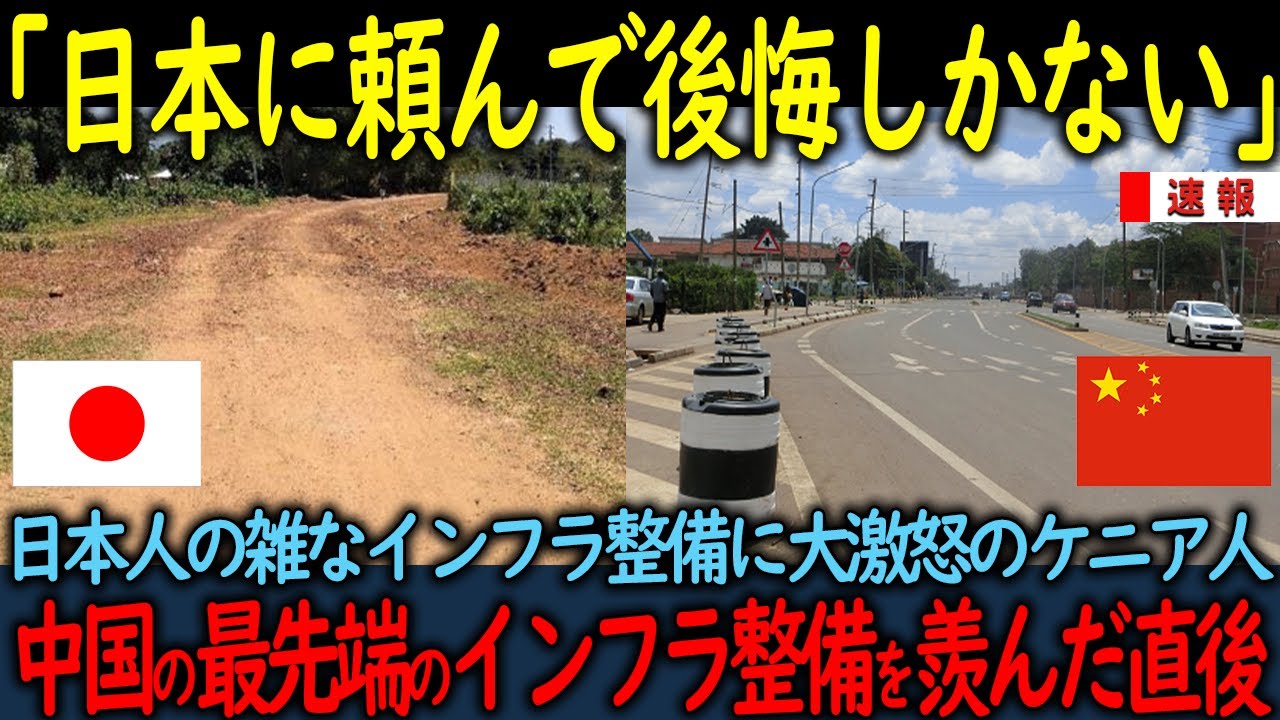 【海外の反応】「日本に頼んで後悔しかない」日本人の雑なインフラ整備にケニア人大激怒v中国のアスファルト舗装の道路を羨望した結果
