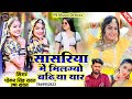 New Love Sad Song सासरिया में मिलग्यो बढ़िया यार