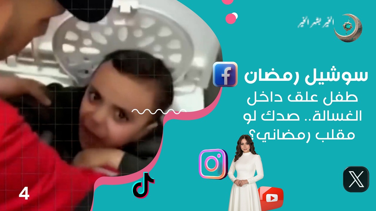فيديو | طفل علق داخل الغسالة.. صدك لو مقلب رمضاني؟ - سوشيل رمضان - الحلقة ٤