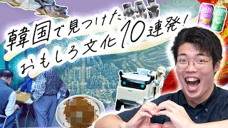 韓国に行ってきた - 【大仏デート】韓国で見つけたおもしろ文化を紹介するぜ!【ポンテギ】#93