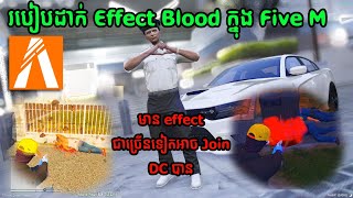 របៀបដាក់𝘽𝙡𝙤𝙤𝙙𝙛𝙭នឹង𝘽𝙡𝙤𝙤𝙙𝙧𝙥𝙛 ក្នុង Five M 2025 / How to install Blood Fx in FIVE M