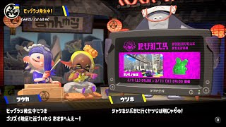 イカしたヤツらだぜ！スプラトゥーン3を実況プレイ　パート14