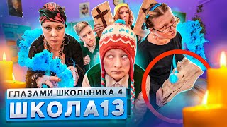 От первого лица: Школа 4 🤯 ВЫЗВАЛИ ЭКСТРАСЕНСА в ШКОЛУ 🥶 ПРАНК над ЗАВУЧЕМ ШКОЛЫ ГЛАЗАМИ ШКОЛЬНИКА От первого лица: Школа 4 🤯 ВЫЗВАЛИ ЭКСТРАСЕНСА в ШКОЛУ 🥶 ПРАНК над ЗАВУЧЕМ ШКОЛЫ ГЛАЗАМИ ШКОЛЬНИКА