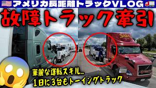 【故障トラック牽引】我々の救いの神！1日に3台も！トーイングトラックに遭遇！全員違うことを言う超攻撃的なヤードクルーたち！ウィスコンシン！2026年6月9日 | 🇺🇸アメリカ長距離トラックVLOG🚚