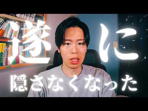 もうバレてもいいと思ってるのでしょう