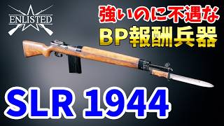 BP報酬兵器・SLR 1944は強いけどBR4で不遇だった【Enlisted・ゆっくり実況Part83】